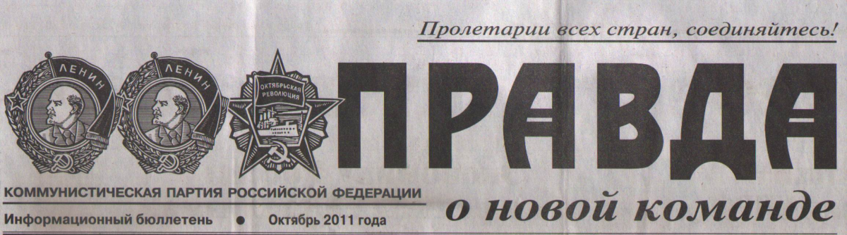 Да-да. У газеты "Правда" орденов ленина два. А у Логинова Фёдора Георгиевича три!!!