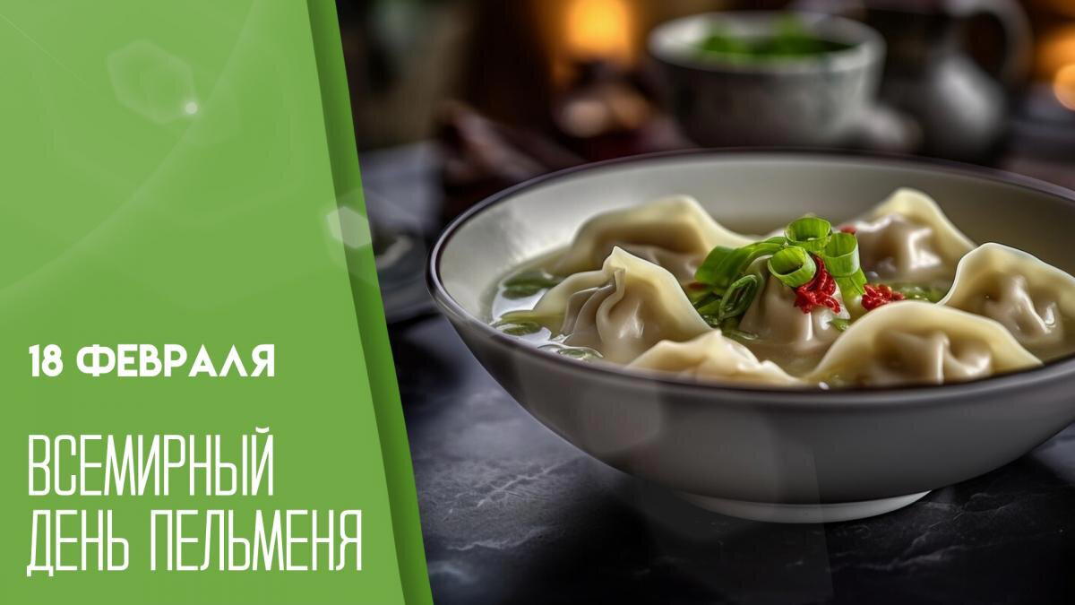 Всемирный день пельменя
