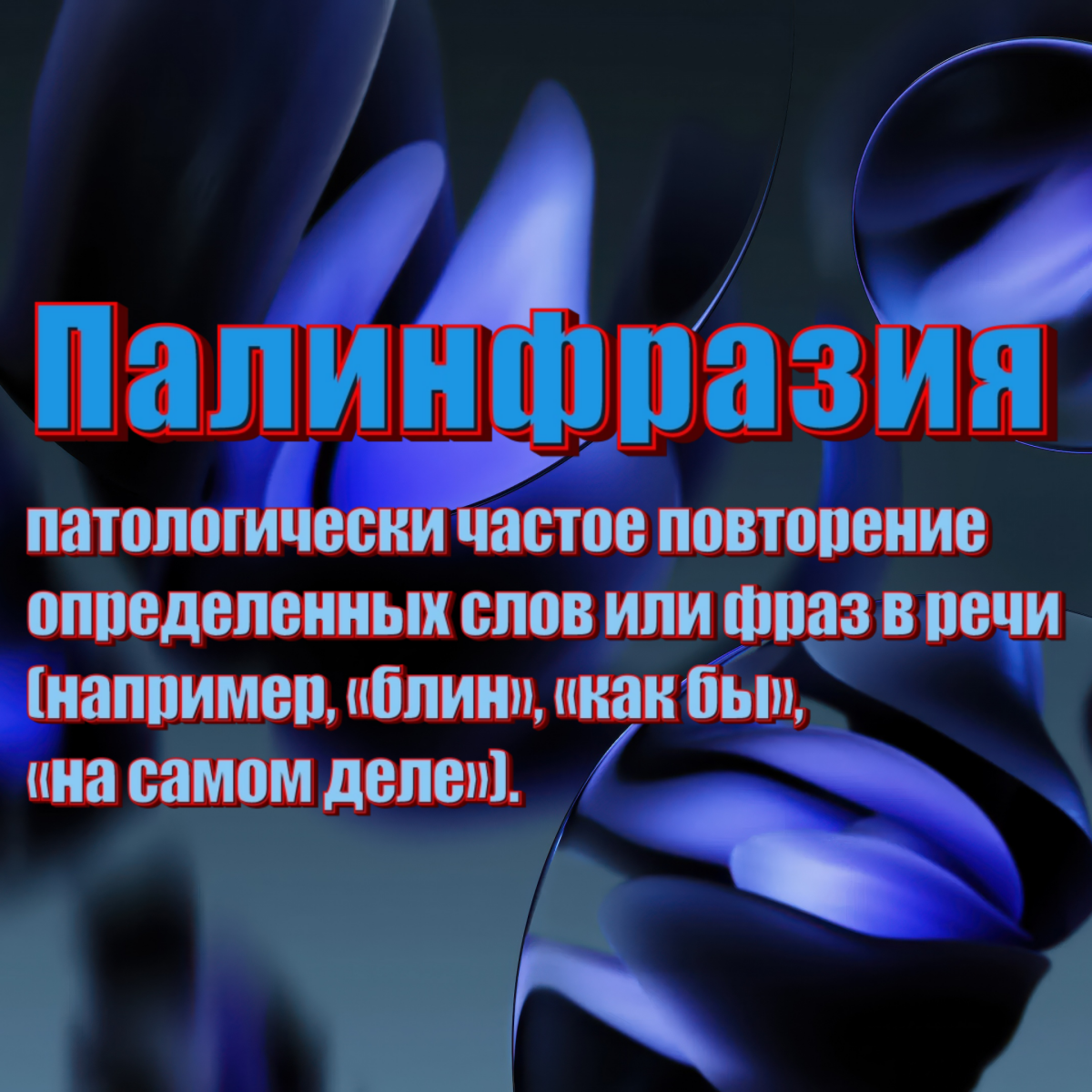 Словечки