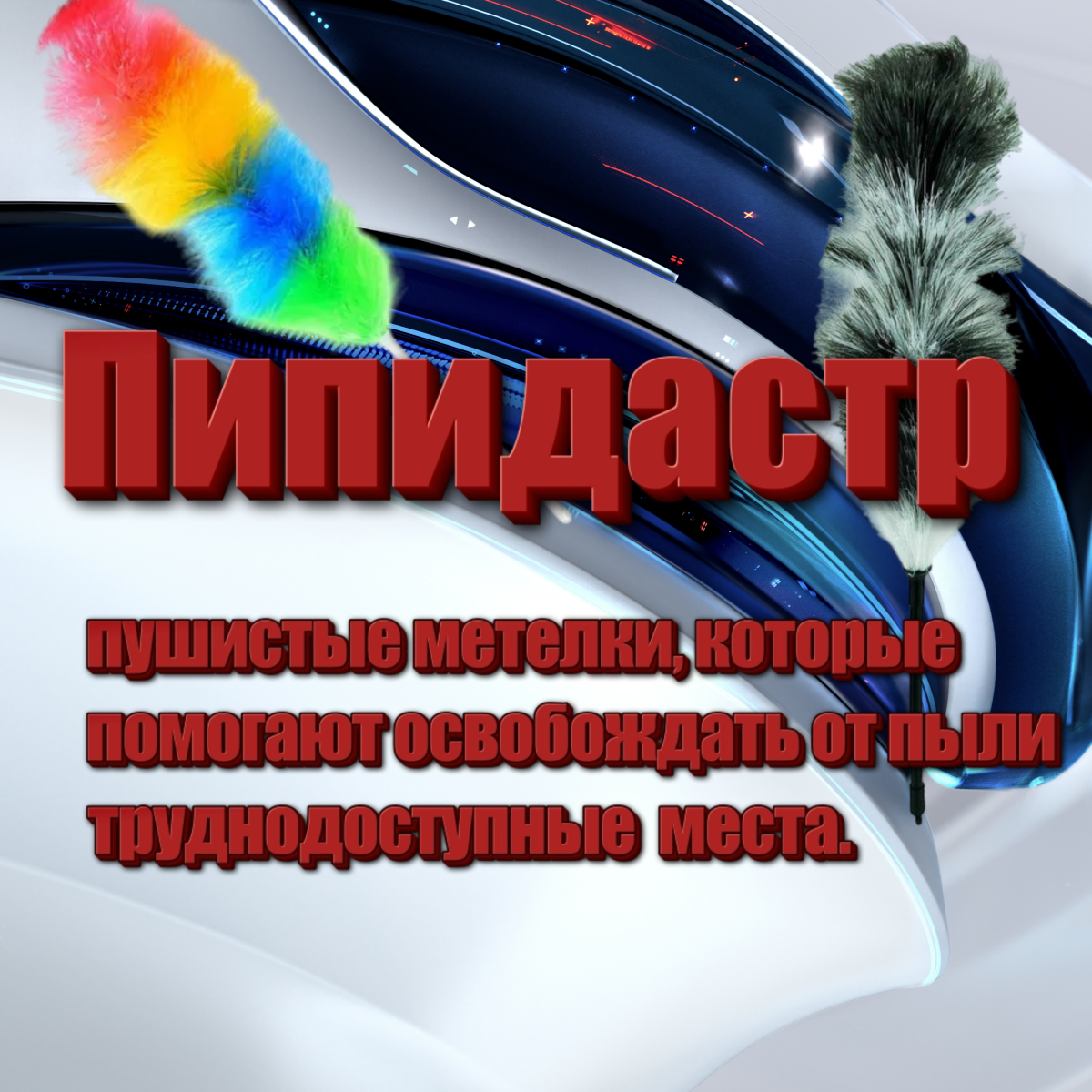Словечки