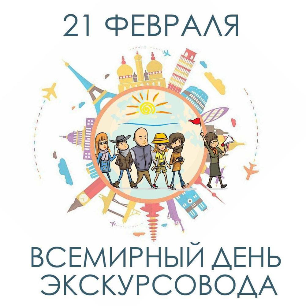 Всемирный день экскурсовода