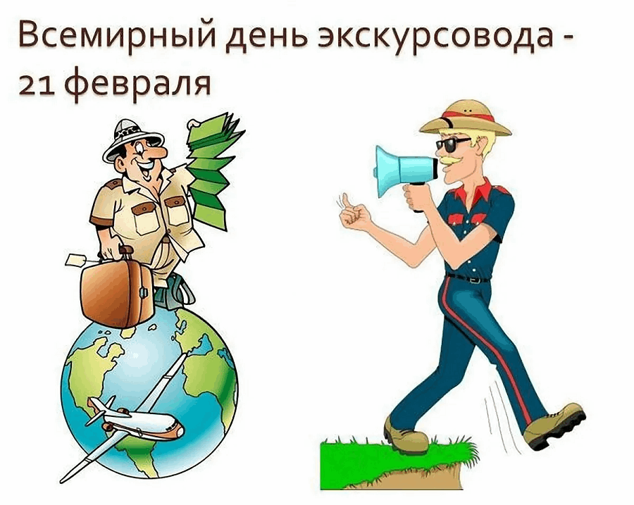 Всемирный день экскурсовода