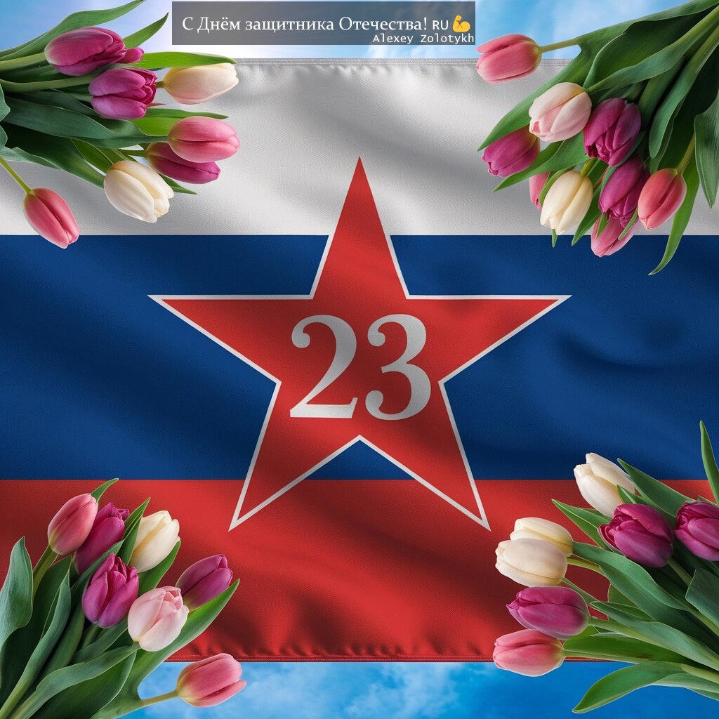 С Днём защитника Отечества! 🇷🇺💪