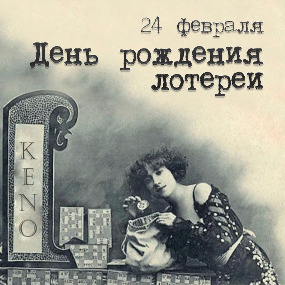 День рождения лотереи