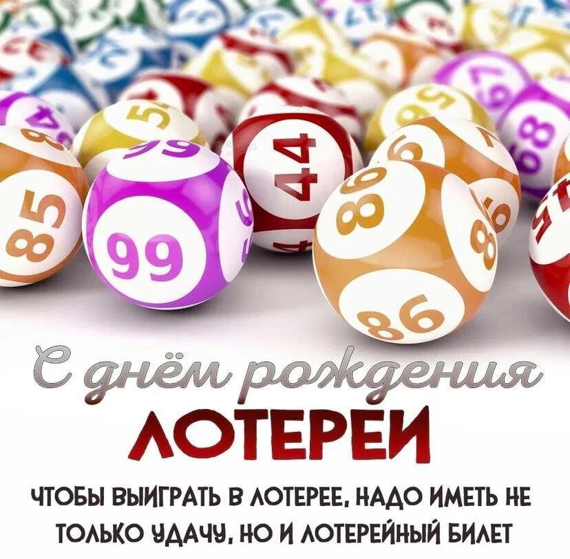 День рождения лотереи