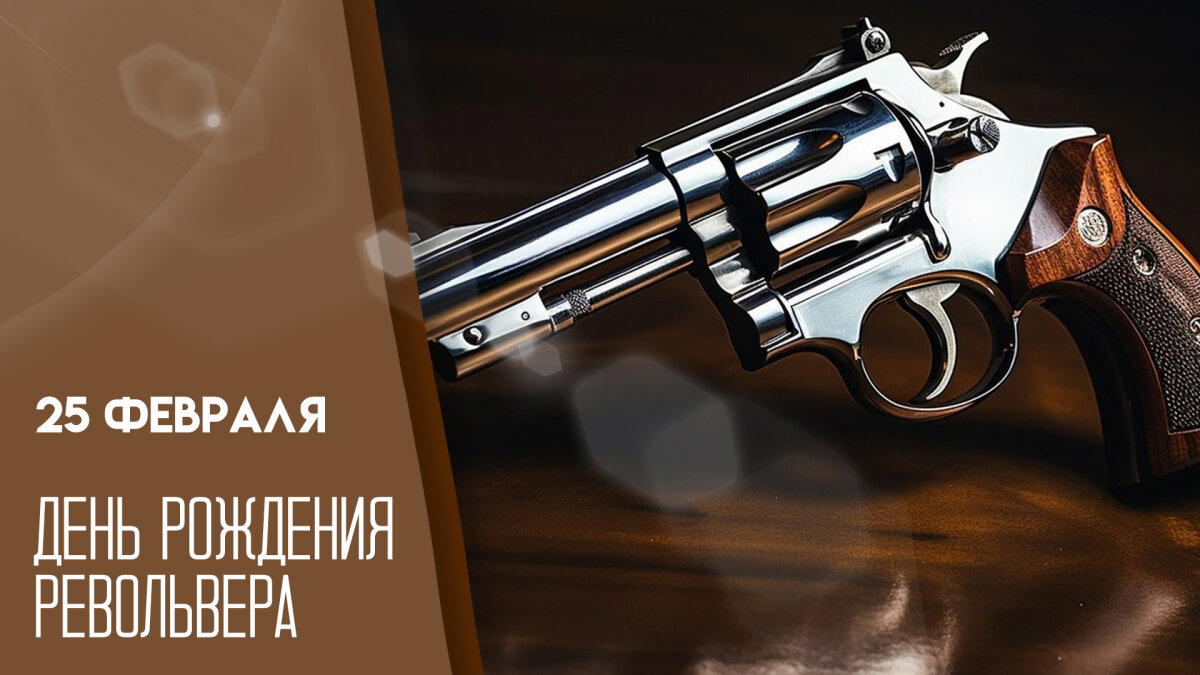 День рождения револьвера