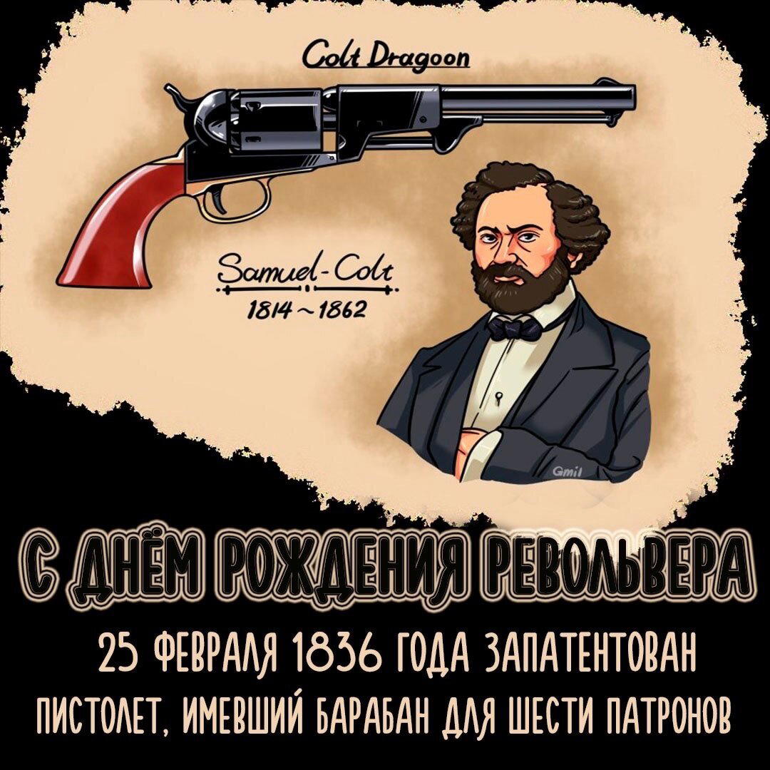День рождения револьвера