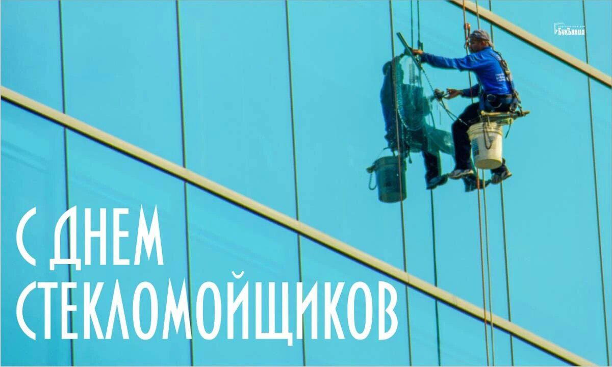 День стекломойщиков