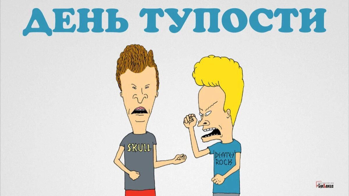 День тупости или День без мозгов
