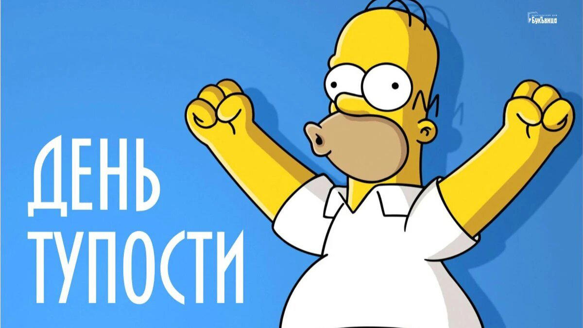 День тупости или День без мозгов