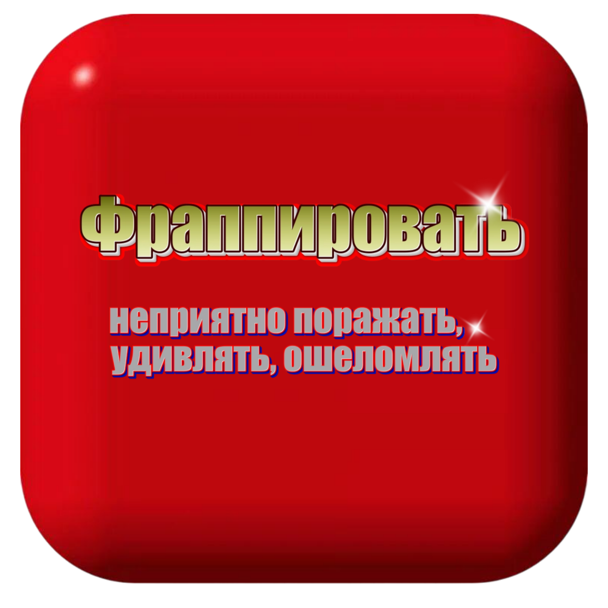 Словечки V