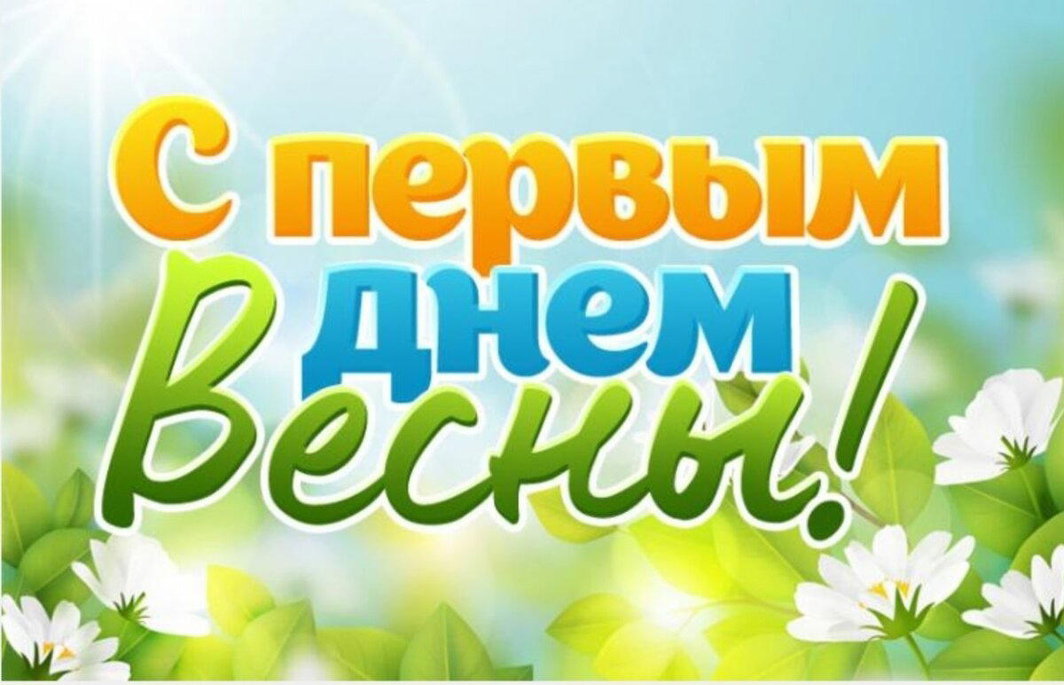 С началом весны! Ну что, вы это чувствуете? Этот лёгкий шорох перемен, этот свежий ветер, полный надежд, эту тихую, но настойчивую мелодию обновления? Весна — это не просто время года, это состояние души. Это время, когда хочется расправить плечи, сбросить с себя всё лишнее — тяжесть, сомнения, старые тревоги — и шагнуть навстречу свету.Пусть эта весна принесёт вам яркие мечты и смелость их воплотить! Пусть будет больше смеха, больше неожиданных, но приятных встреч, больше вдохновения и лёгкости. Пусть солнце заглянет не только в окна, но и в сердце. Пусть внутри вас зацветёт что-то новое, что-то ваше, что-то по-настоящему живое.Весна — это про движение, про новые истории, про новые версии нас самих. Так что давайте встряхнёмся, расправим крылья и сделаем эту весну особенной!С праздником обновления, тепла и светлых надежд! Ваш психолог!