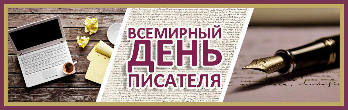 Всемирный день писателя