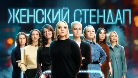 Чё по юмору? Женский взгляд на юмор! (Выпуск 1)