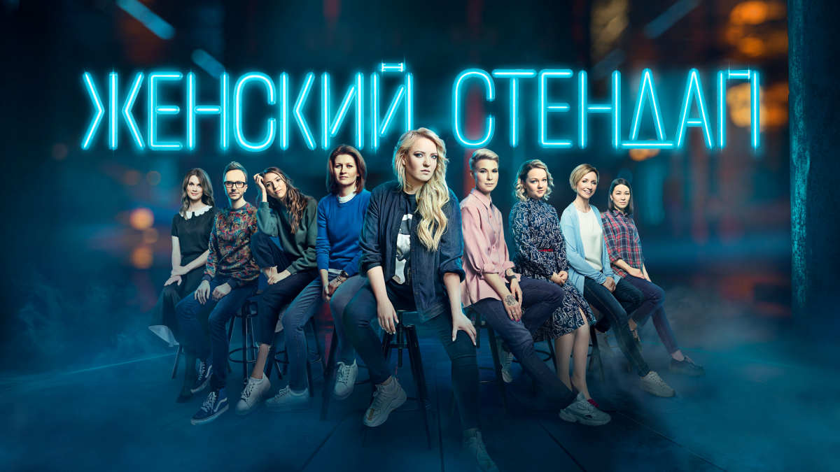 Чё по юмору? Женский взгляд на юмор! (Выпуск 1)