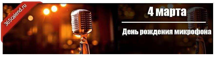 День рождения микрофона