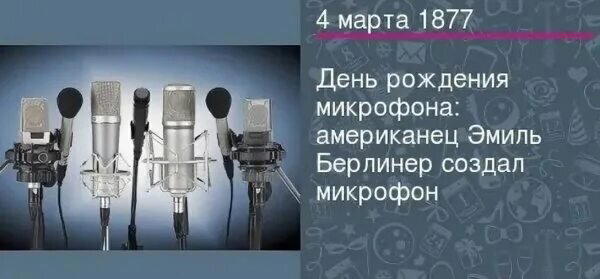 День рождения микрофона