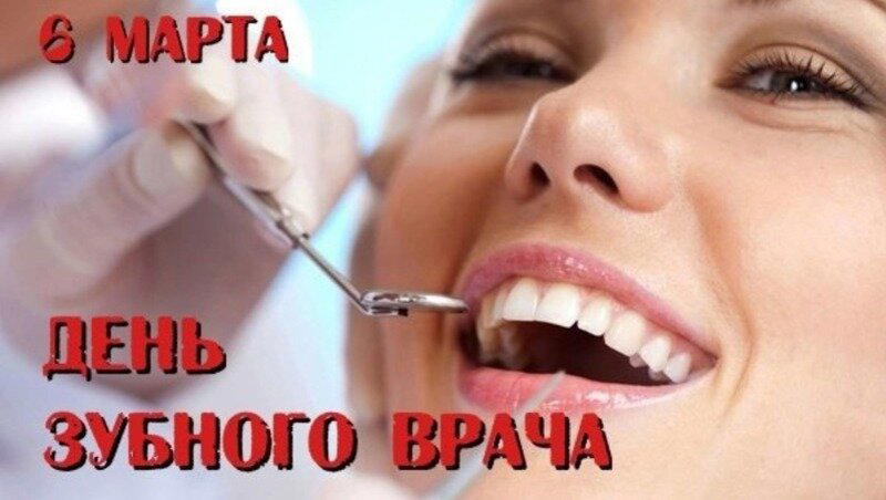 Международный день зубного врача