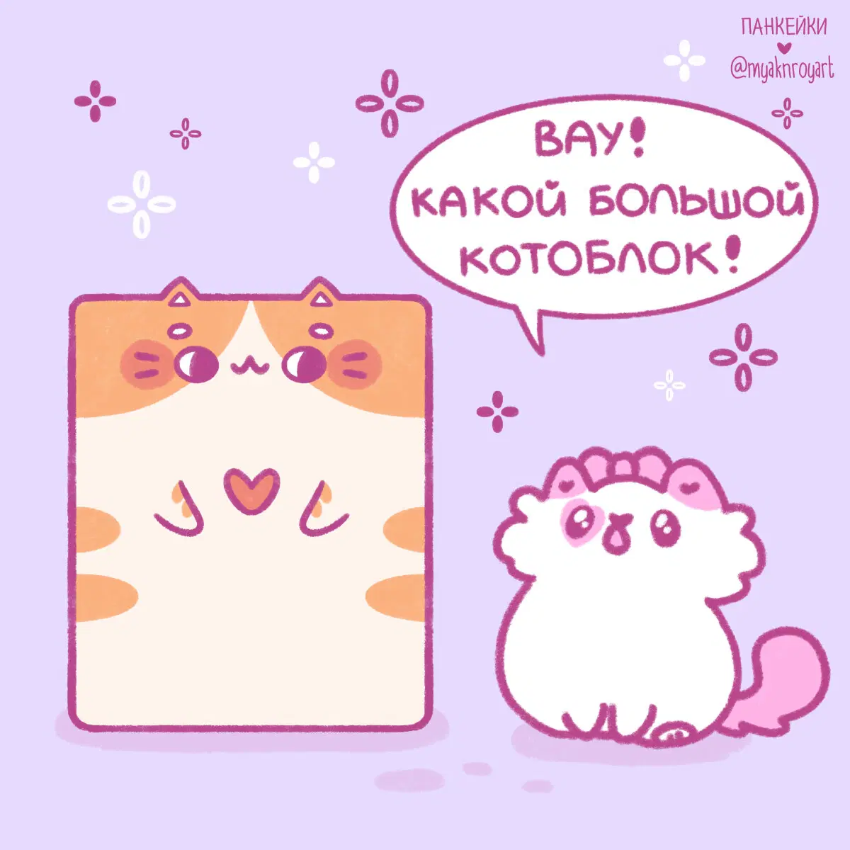 Комикс про котоблоки (из нашей игры)