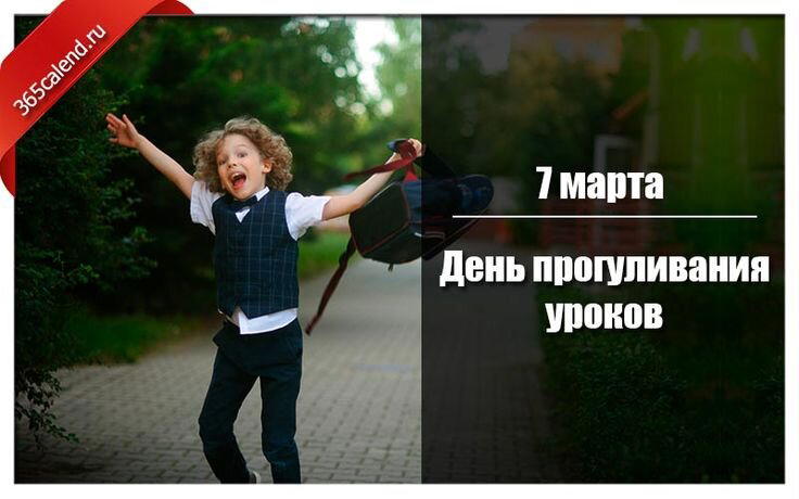 День прогуливания уроков