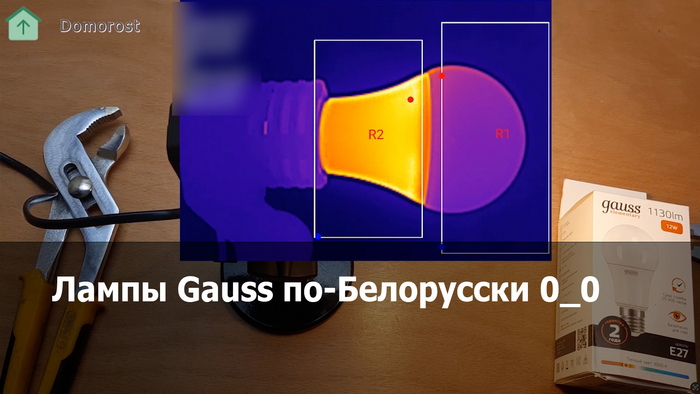 Чарующие тайны лампочки Гаусс с белорусской сборкой⁠⁠