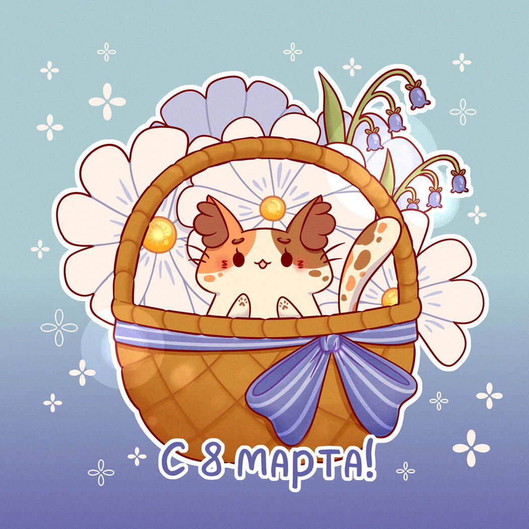 C 8 марта!