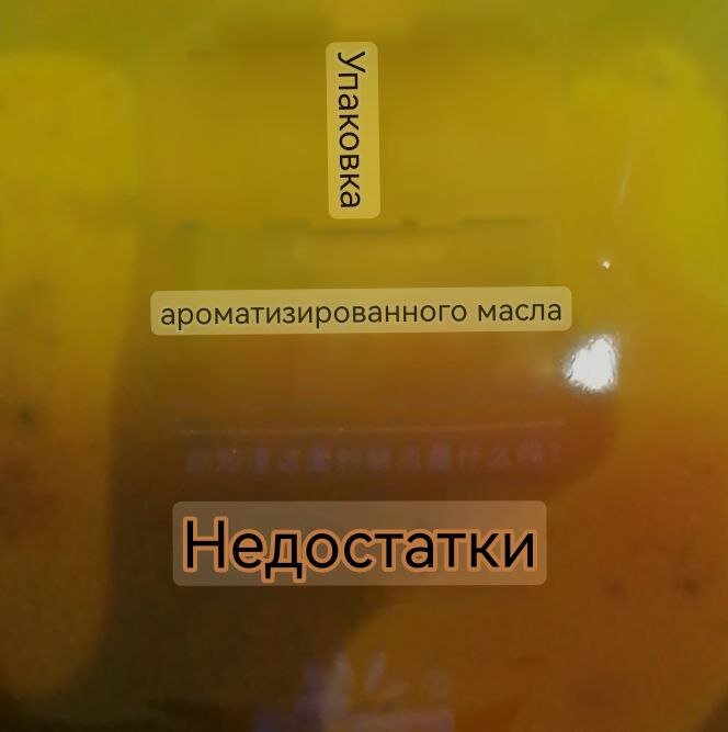 Это ароматизированное масло (ароматное)