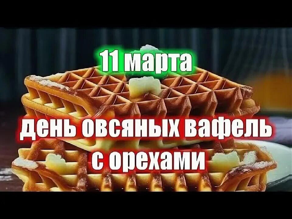 День овсяных вафель с орехами