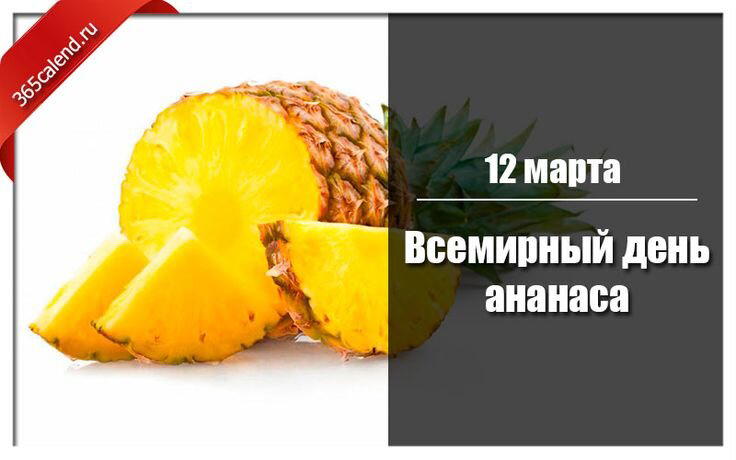 Всемирный день ананаса
