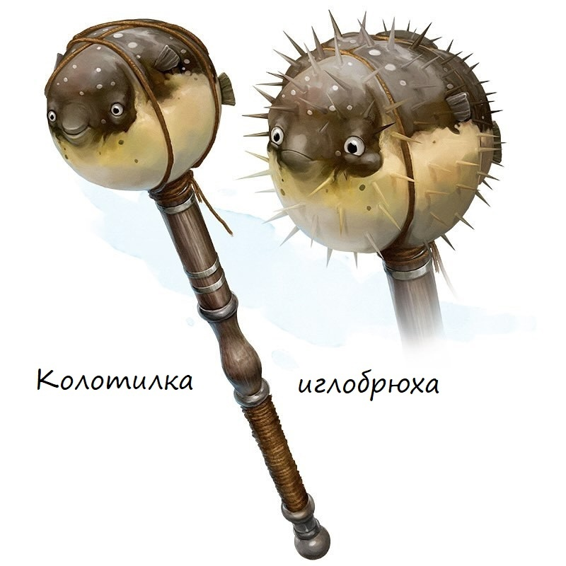 Колотилка иглобрюха (булава), необычное оружие
