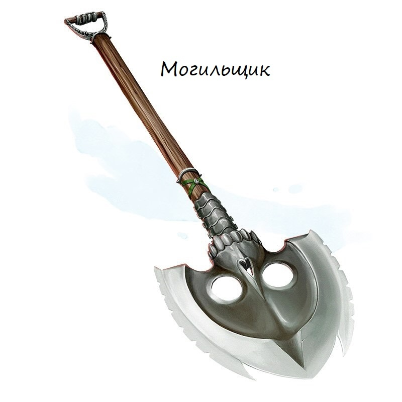 Могильщик (категория двуручного топора), редкое оружие (требуется настройка)