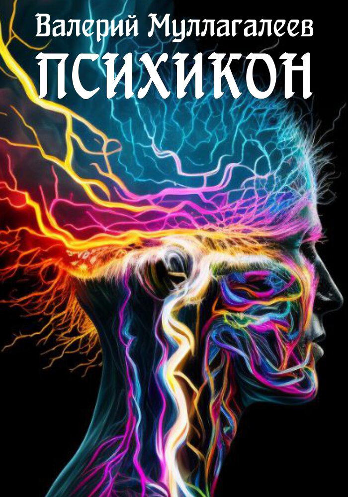 Записал аудиокнигу "ПСИХИКОН"