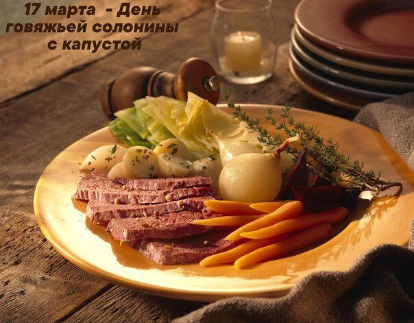 День говяжьей солонины с капустой