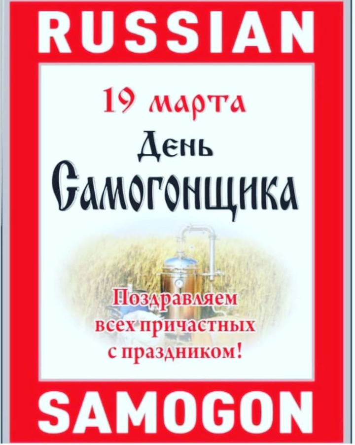Профессиональный праздник самогонщиков
