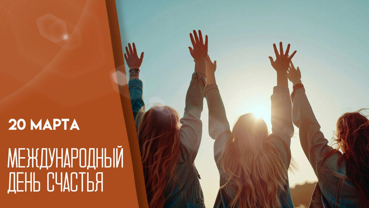 Международный день счастья