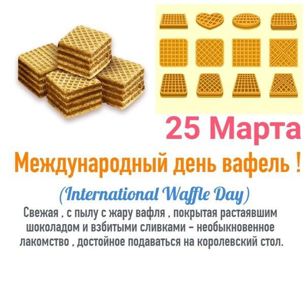 Международный день вафель