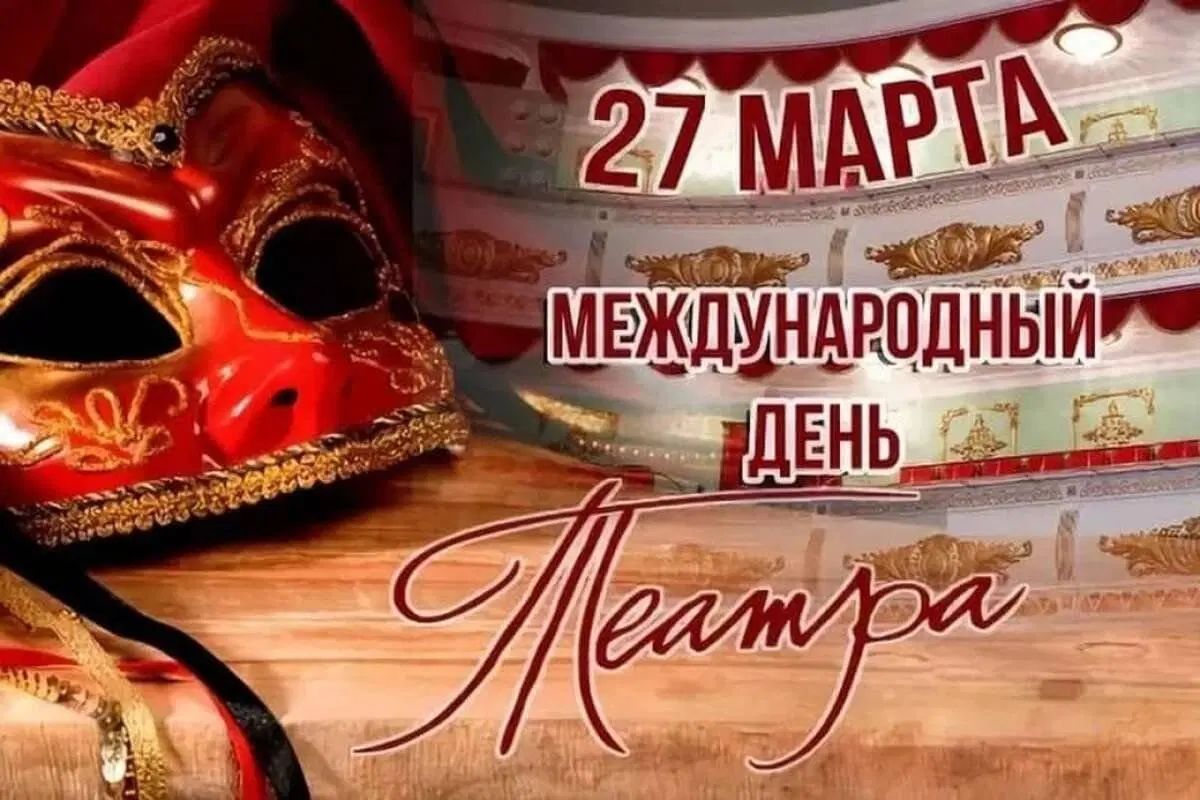 Всемирный день театра