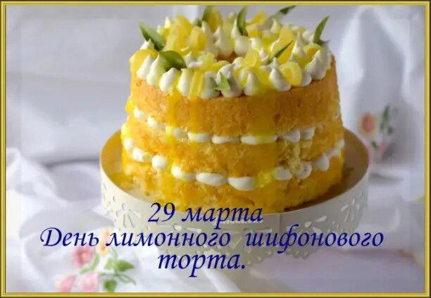 День лимонного шифонового торта