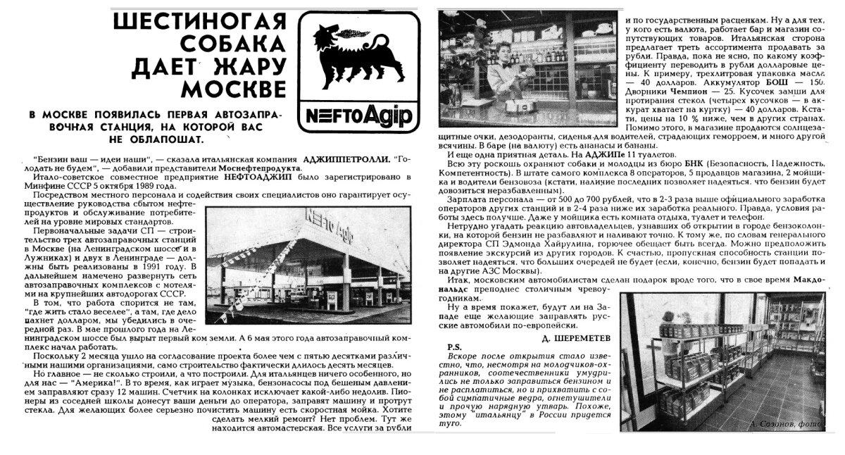 Листая старые страницы. Автозаправка Agip открывалась в Москве в 1991-м c не меньшей помпой, чем Макдоналдс...