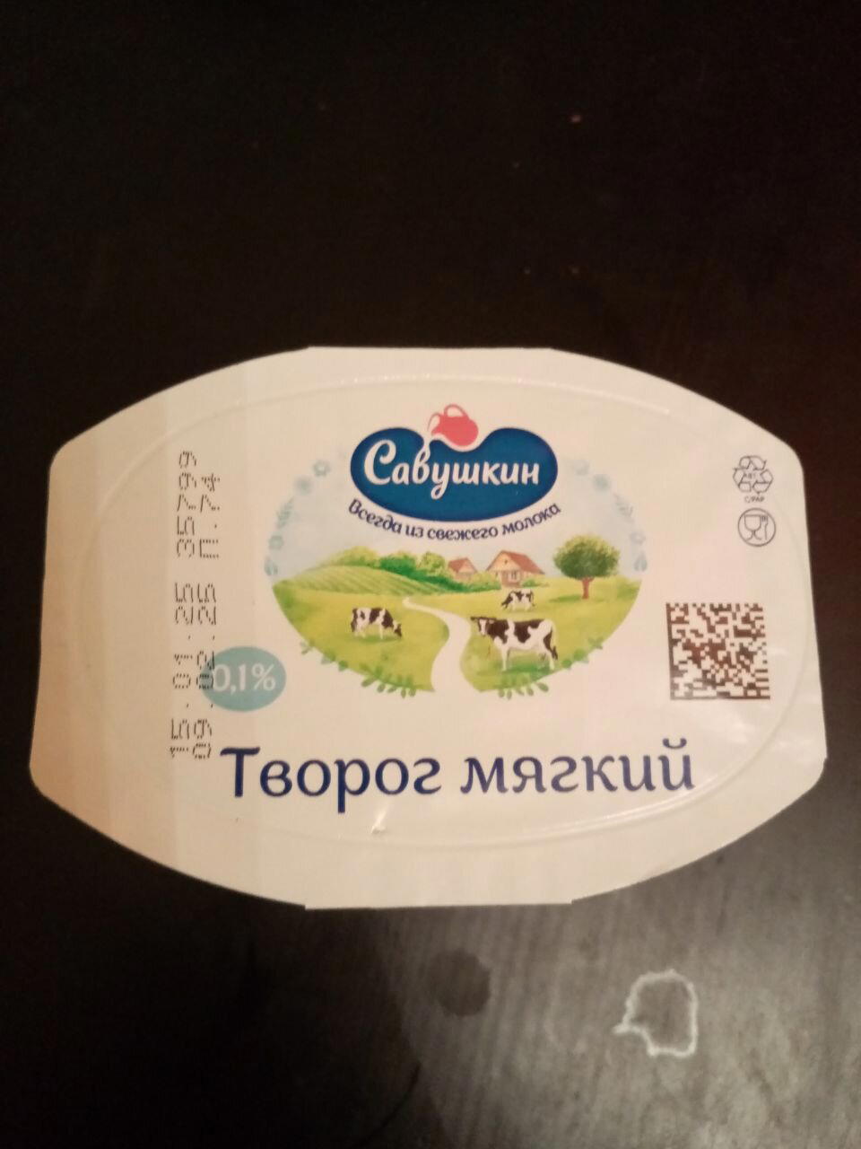 Творог Савушкин обезжиренный