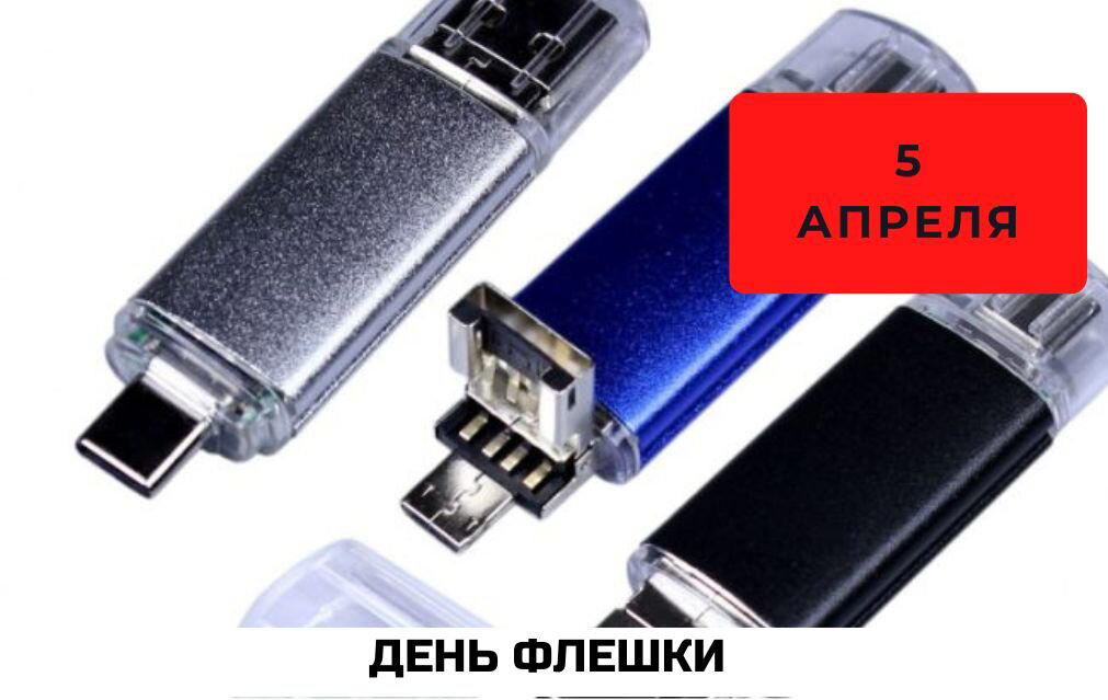 День флешки