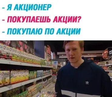 Великолепный акционер.