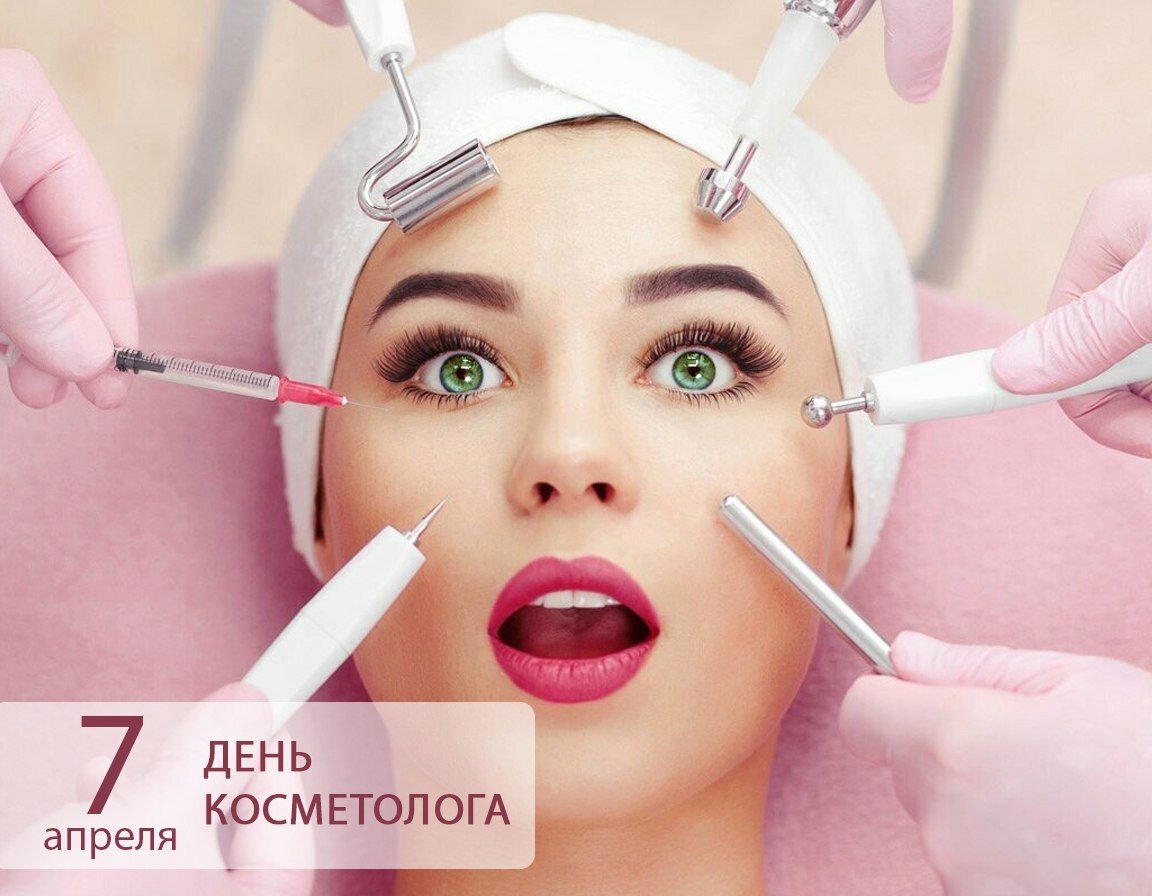 День косметолога