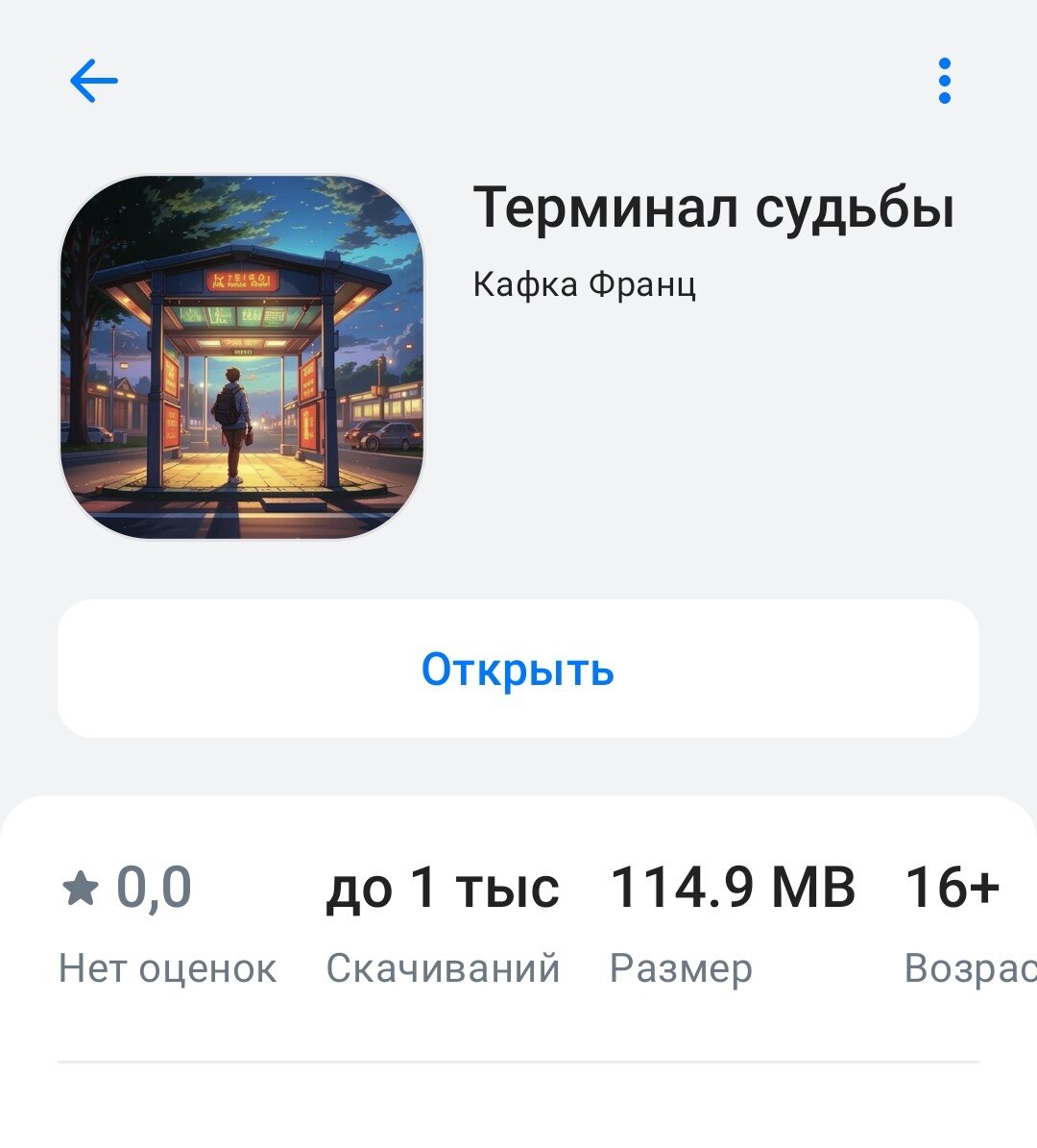 Заброшенная остановка. Три незнакомца. Одно решение