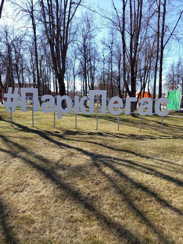 Парк Пегас. Егорьевск, Советская ул., 36.