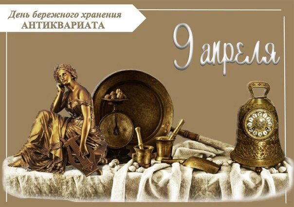День бережного хранения антиквариата