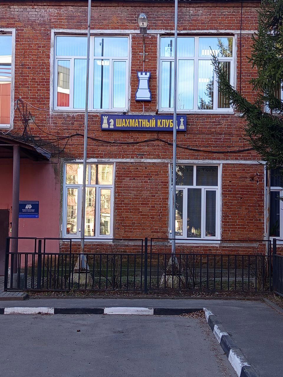 Шахматный клуб. Город Воскресенск, ул. Советская 9Б