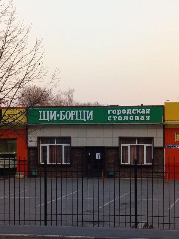 Городская столовая Щи-Борщи. Не так давно обедал, а ужинать еще рановато.
