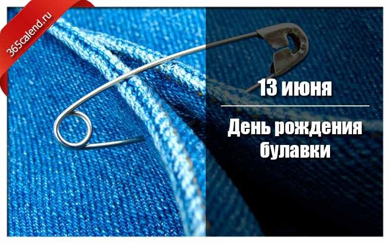 День рождения английской булавки