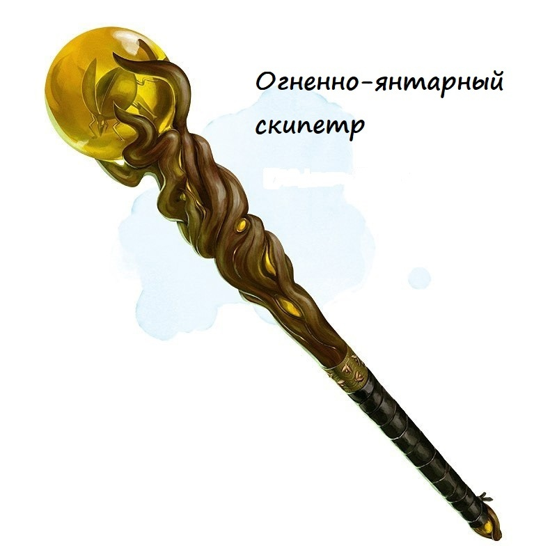 Огненно-янтарный скипетр, необычный (требуется настройка заклинателем)